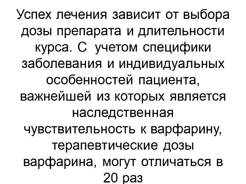 Успех лечения зависит от выбора дозы препарата и длительности курса. С  учетом специфики